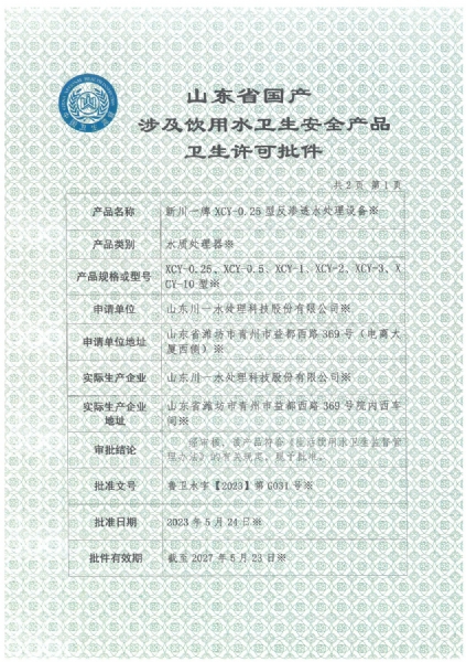 反滲透設(shè)備涉水衛(wèi)生許可批件